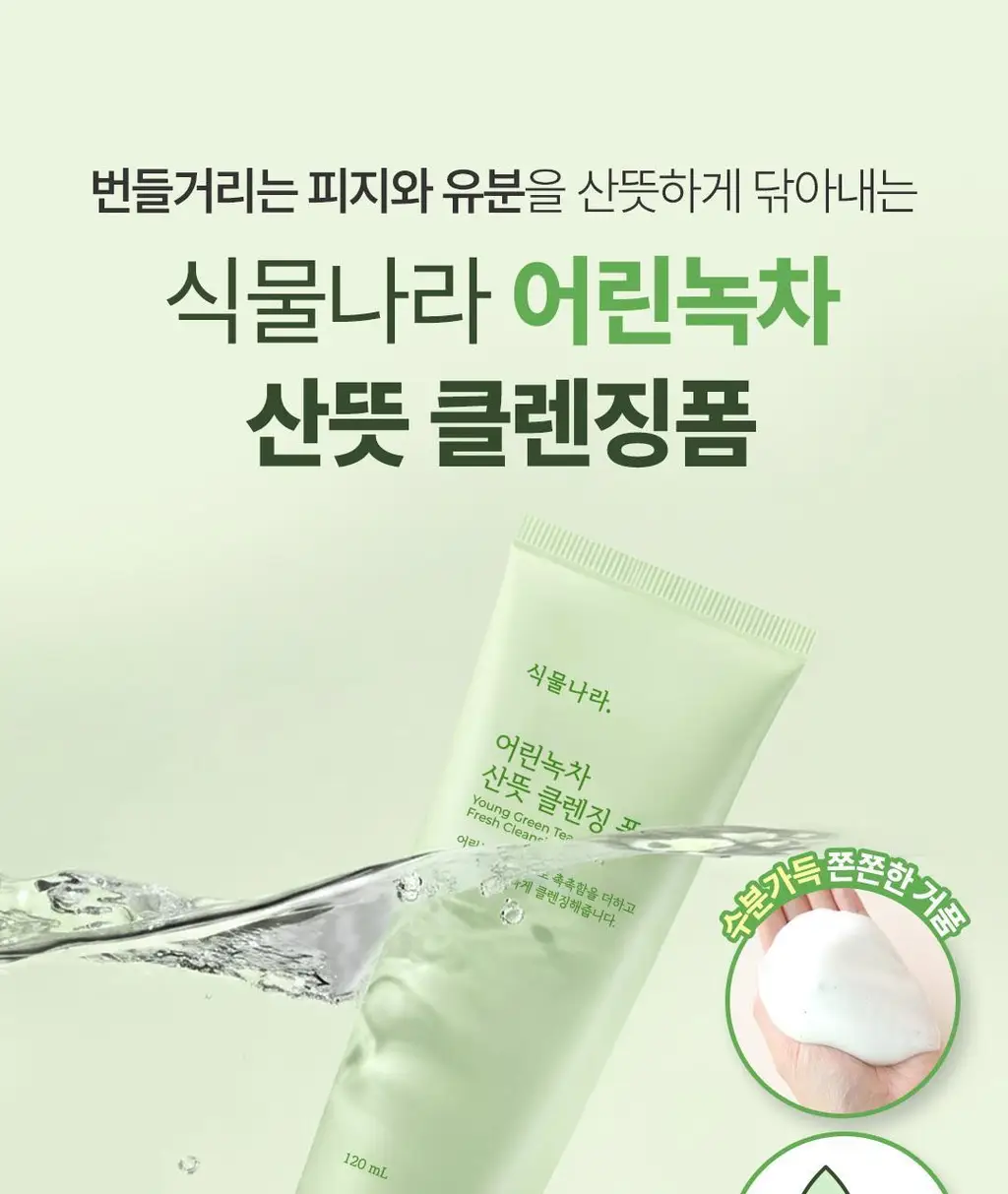 [촉촉 약산성폼] 식물나라 어린녹차 산뜻 클렌징 폼 120ml 단품/1+1기획 상세페이지 1